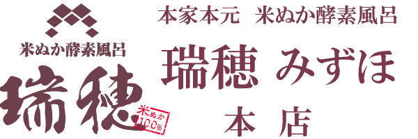 本家本元米ぬか酵素風呂 瑞穂