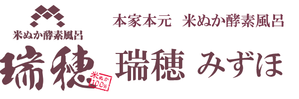 本家本元米ぬか酵素風呂 瑞穂